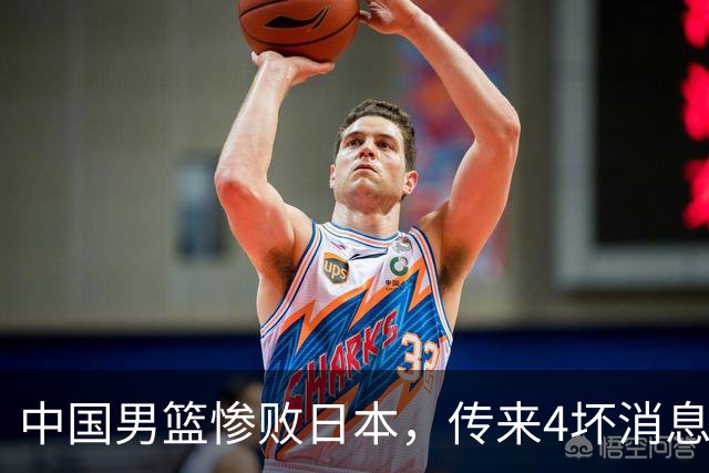 中国男篮惨败日本，传来4坏消息1好消息，防守崩盘 郭士强或下课