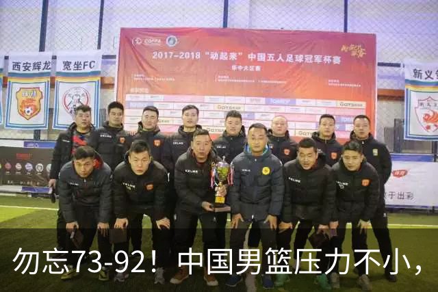 勿忘73-92！中国男篮压力不小，曾惨败日本，用好这3人，将成关键