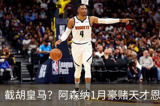 截胡皇马？阿森纳1月豪赌天才恩德里克！