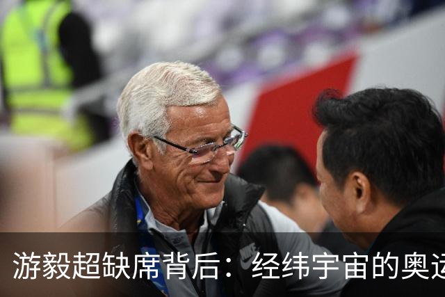 游毅超缺席背后：经纬宇宙的奥运拼图