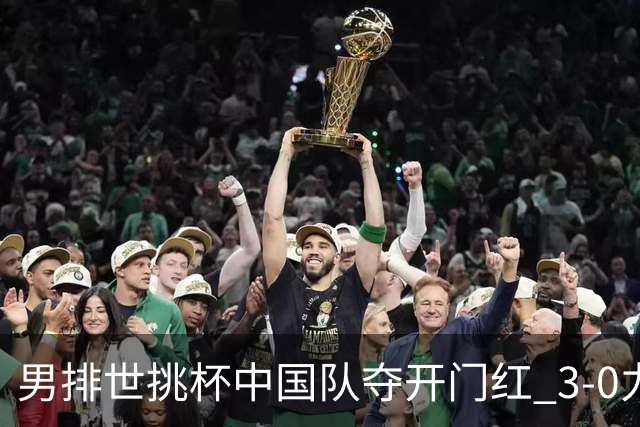 男排世挑杯中国队夺开门红 3-0力克墨西哥挺进4强