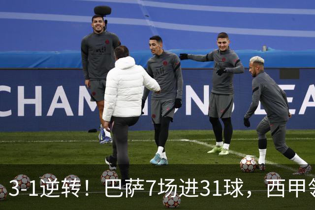 3-1逆转！巴萨7场进31球，西甲领先皇马6分，穆帅不赢马竞难争冠