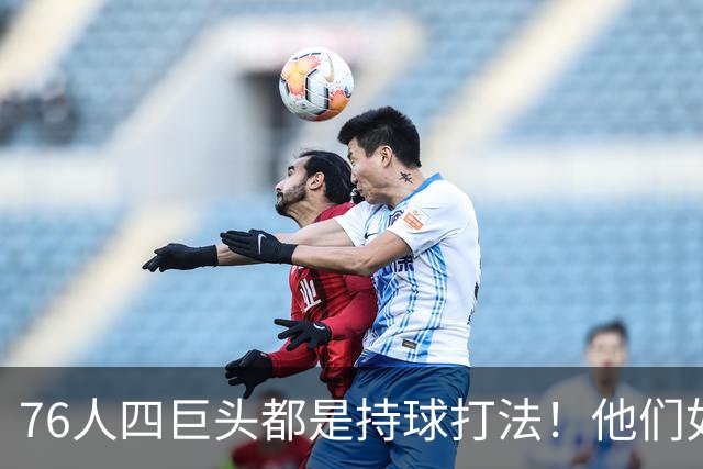 76人四巨头都是持球打法！他们如何避免重蹈那支33胜湖人的覆辙？